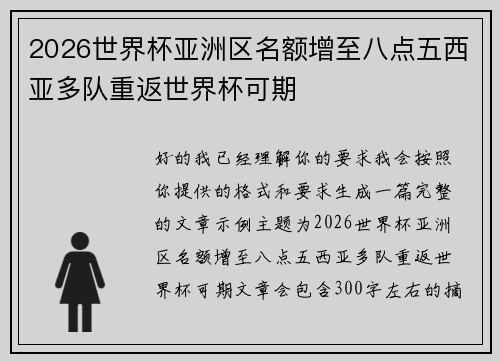 2026世界杯亚洲区名额增至八点五西亚多队重返世界杯可期