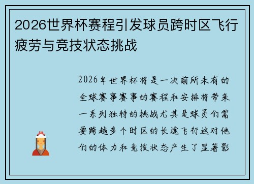 2026世界杯赛程引发球员跨时区飞行疲劳与竞技状态挑战 2026世界杯赛程引发球员跨时区飞行疲劳与竞技状态挑战