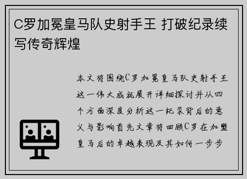 C罗加冕皇马队史射手王 打破纪录续写传奇辉煌 C罗加冕皇马队史射手王 打破纪录续写传奇辉煌