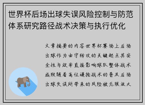 世界杯后场出球失误风险控制与防范体系研究路径战术决策与执行优化 世界杯后场出球失误风险控制与防范体系研究路径战术决策与执行优化
