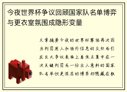 今夜世界杯争议回顾国家队名单博弈与更衣室氛围成隐形变量