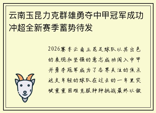 云南玉昆力克群雄勇夺中甲冠军成功冲超全新赛季蓄势待发 云南玉昆力克群雄勇夺中甲冠军成功冲超全新赛季蓄势待发