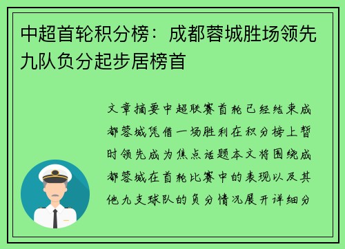 中超首轮积分榜:成都蓉城胜场领先九队负分起步居榜首 中超首轮积分榜:成都蓉城胜场领先九队负分起步居榜首
