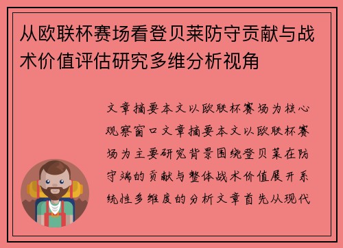 从欧联杯赛场看登贝莱防守贡献与战术价值评估研究多维分析视角
