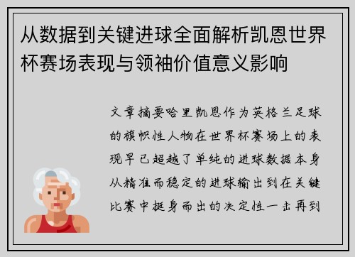 从数据到关键进球全面解析凯恩世界杯赛场表现与领袖价值意义影响 从数据到关键进球全面解析凯恩世界杯赛场表现与领袖价值意义影响