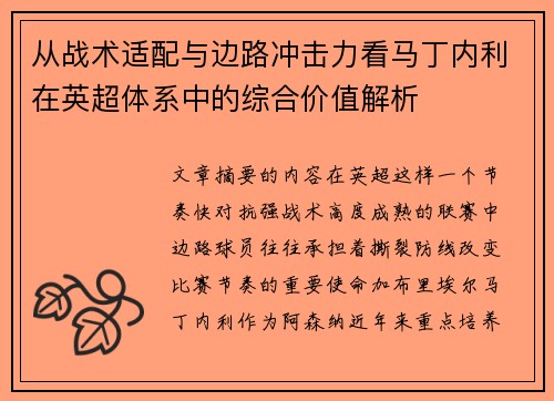 从战术适配与边路冲击力看马丁内利在英超体系中的综合价值解析 从战术适配与边路冲击力看马丁内利在英超体系中的综合价值解析