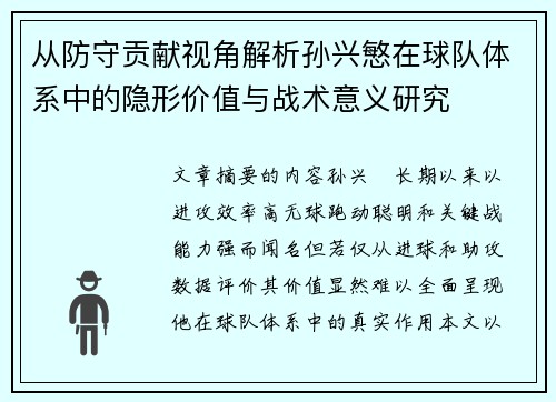 从防守贡献视角解析孙兴慜在球队体系中的隐形价值与战术意义研究 从防守贡献视角解析孙兴慜在球队体系中的隐形价值与战术意义研究