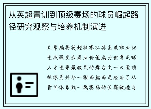 从英超青训到顶级赛场的球员崛起路径研究观察与培养机制演进 从英超青训到顶级赛场的球员崛起路径研究观察与培养机制演进