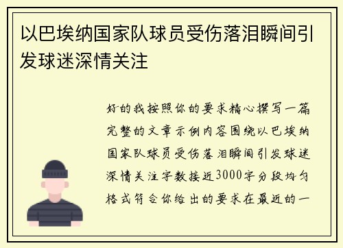 以巴埃纳国家队球员受伤落泪瞬间引发球迷深情关注 以巴埃纳国家队球员受伤落泪瞬间引发球迷深情关注