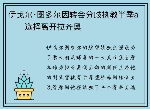 伊戈尔·图多尔因转会分歧执教半季后选择离开拉齐奥 伊戈尔·图多尔因转会分歧执教半季后选择离开拉齐奥