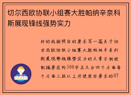 切尔西欧协联小组赛大胜帕纳辛奈科斯展现锋线强势实力