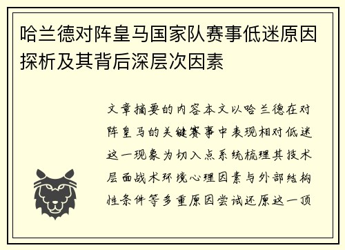 哈兰德对阵皇马国家队赛事低迷原因探析及其背后深层次因素
