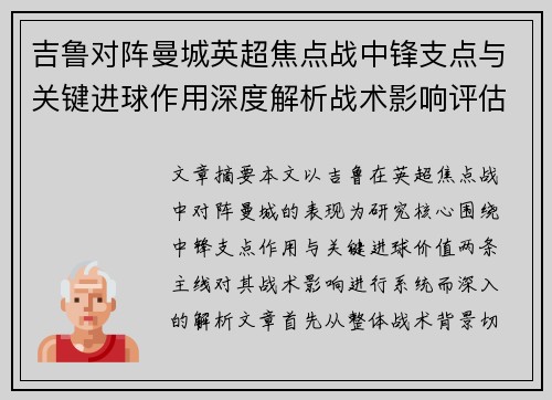 吉鲁对阵曼城英超焦点战中锋支点与关键进球作用深度解析战术影响评估