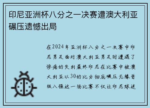 印尼亚洲杯八分之一决赛遭澳大利亚碾压遗憾出局 印尼亚洲杯八分之一决赛遭澳大利亚碾压遗憾出局