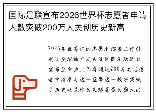 国际足联宣布2026世界杯志愿者申请人数突破200万大关创历史新高 国际足联宣布2026世界杯志愿者申请人数突破200万大关创历史新高