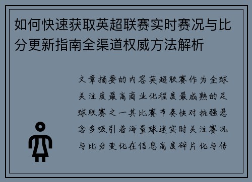 如何快速获取英超联赛实时赛况与比分更新指南全渠道权威方法解析