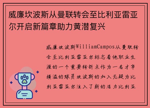 威廉坎波斯从曼联转会至比利亚雷亚尔开启新篇章助力黄潜复兴