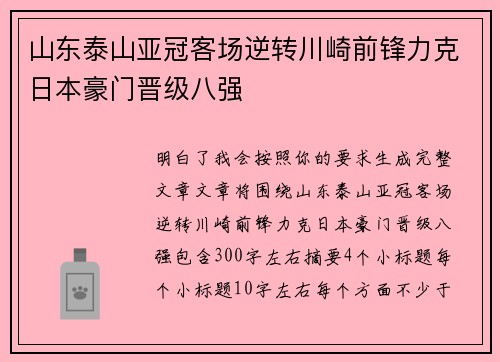山东泰山亚冠客场逆转川崎前锋力克日本豪门晋级八强