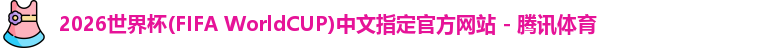 2026世界杯